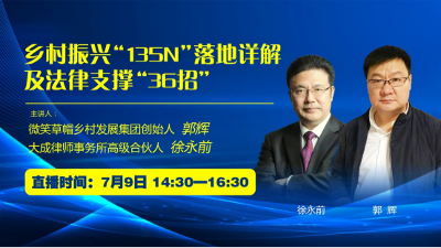 大成律師直播《鄉(xiāng)村振興“135N”方案合規(guī)實施“36招”》受到千萬網(wǎng)民關(guān)注