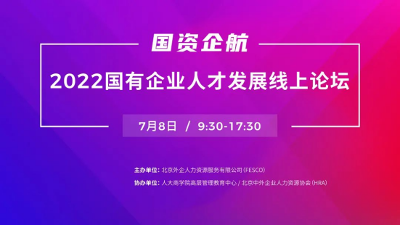 2022国有企业人才发展线上论坛成功举办 专家高管云集共绘国企人才“新蓝图”