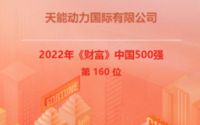 天能动力跃居《财富》中国500强第160位