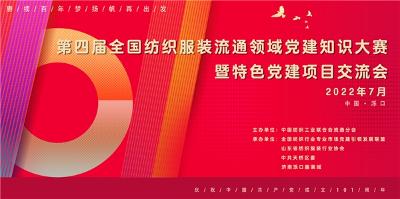 喜迎二十大，第四届全国纺织服装流通领域党建知识大赛将于泉城济南举办