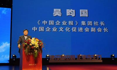 《中国企业报》集团社长、中国企业文化促进会副会长吴昀国致闭幕辞
