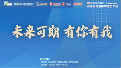 闵行区“‘金融服务专委会’企业融资及信用应用专场”活动正式上线