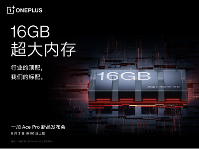 打造滿血版 16GB 超大內(nèi)存，一加 Ace Pro 引領(lǐng)行業(yè)流暢體驗