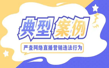 浙江宁波公布一批网络直播营销违法典型案例