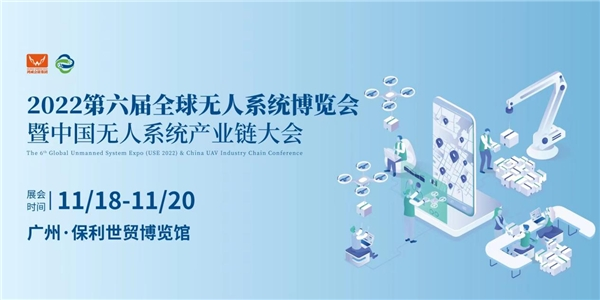 02 領(lǐng)航全域 智啟未來2022第六屆全球無人系統(tǒng)博覽會暨中國無人系統(tǒng)產(chǎn)業(yè)鏈大會將于11月廣州舉辦47.png