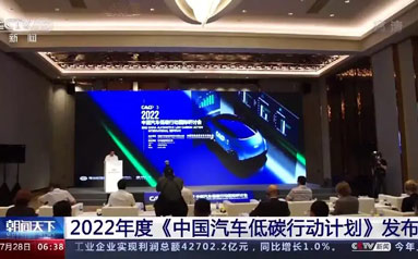 2022年度《中国汽车低碳行动计划》发布