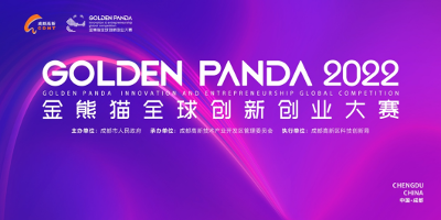 2022金熊猫全球创新创业大赛开启报名