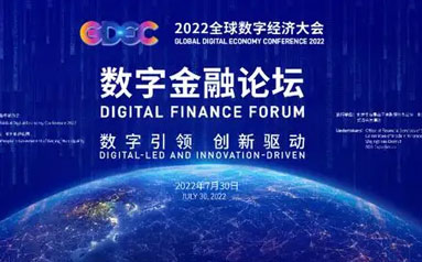 2022全球数字经济大会数字金融论坛召开