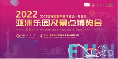2022亚洲乐园及景点博览会8月10日在广东省广州市开幕，继续做热文旅市场