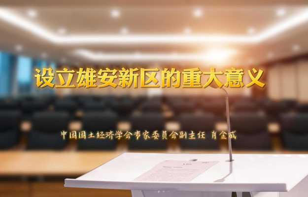 中企视频 | 肖金成：设立雄安新区的重大意义