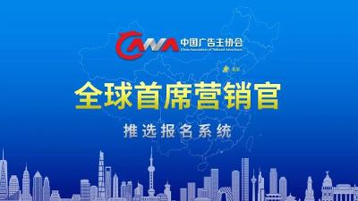 中國(guó)廣告主協(xié)會(huì)2022全球首席營(yíng)銷(xiāo)官候選人推選系統(tǒng)正式上線