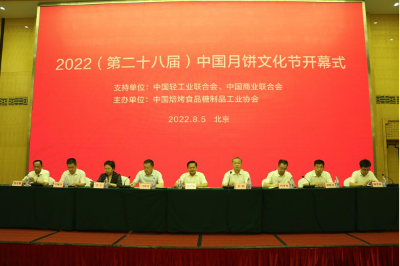 2022（第二十八届）中国月饼文化节系列活动在京开幕