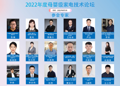 护航母婴季，2022年度“母婴级”家电技术论坛召开