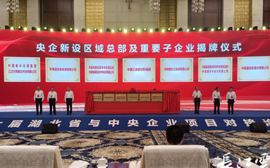 7家央企区域总部和重要子公司在武汉落户揭牌