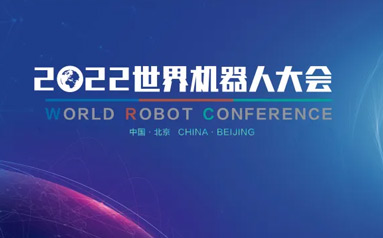 130余家企业将亮相2022世界机器人大会