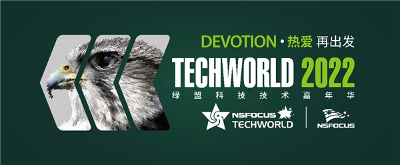 热爱·Devotion|绿盟科技TechWorld2022技术嘉年华火热来袭