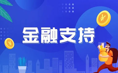 北京通州举办金融惠企服务系列活动