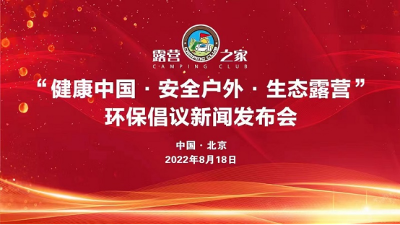 “健康中國?安全戶外?生態(tài)露營”新聞發(fā)布會在京召開