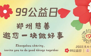 郑州慈善“99公益日”的号角已经吹响 来吧！让你的爱心放大10倍