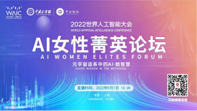重磅 | 2022世界人工智能大会-AI女性精英论坛启幕在即！中企视讯受邀作为全程特约媒体支持单位