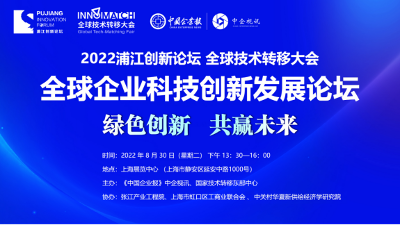 绿色创新 共赢未来 全球企业科技创新发展论坛将于8月30日举办