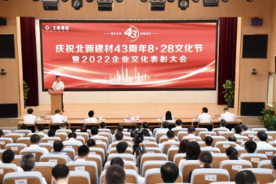 8·28文化节 | 庆祝北新建材43周年暨2022年企业文化表彰大会举行