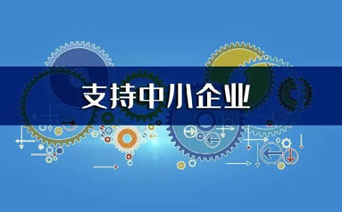 中小企業經營企穩 為經濟平穩運行奠定基礎