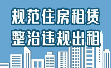 北京市住房租赁条例正式施行