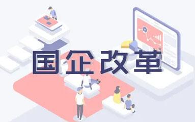 改革三年行動強弱項 國企專業(yè)化整合挖潛