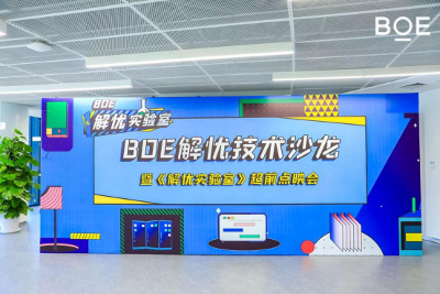 京东方首场技术沙龙暨《BOE解忧实验室》超前点映会举办