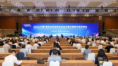 2022中国南京金秋经贸洽谈会暨数字经济峰会开幕