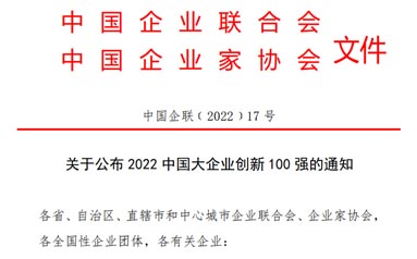 关于公布2022中国大企业创新100强的通知