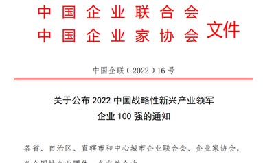 关于公布2022中国战略性新兴产业领军企业100强的通知