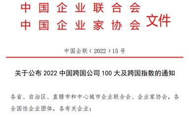 关于公布2022中国跨国公司100大及跨国指数的通知