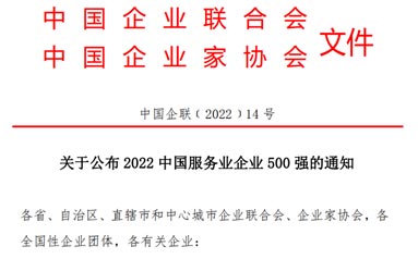 关于公布2022中国服务业企业500强的通知