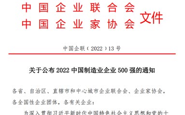 关于公布2022中国制造业企业500强的通知