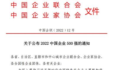 关于公布2022中国企业500强的通知