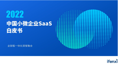 2022中國(guó)小微企業(yè)SaaS白皮書(shū)