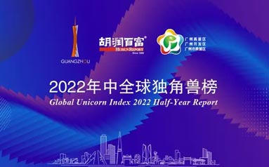 2022年中全球独角兽榜发布 广州19家企业上榜