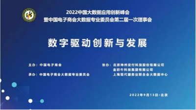 中国电子商会大数据专业委员会第二届一次理事会暨2022中国大数据应用创新峰会在京召开
