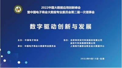 中國電子商會大數據專業委員會第二屆一次理事會暨2022中國大數據應用創新峰會在京召開