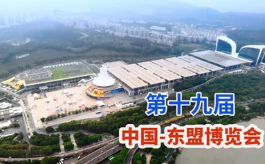 1600多家企业将亮相第19届中国—东盟博览会