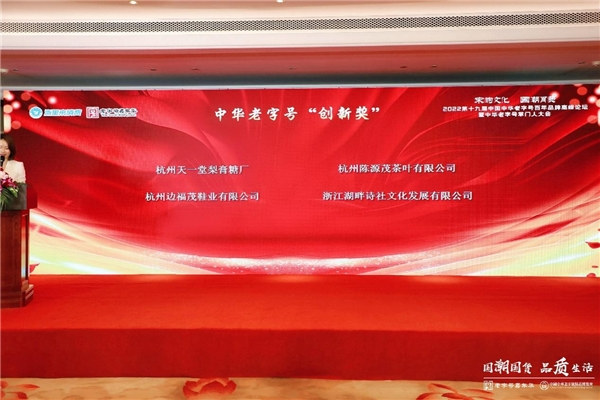 08 2022第十九届中国中华老字号百年品牌高峰论坛在杭举行1295.png