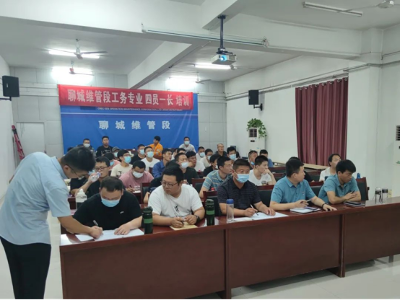 中国中铁电气化局运管公司聊城维管段成功举办 工务专业四员一长资格性培训