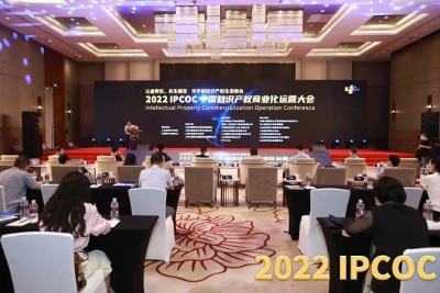 2022 IPCOC 中國(guó)知識(shí)產(chǎn)權(quán)商業(yè)化運(yùn)營(yíng)大會(huì)舉辦