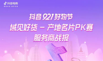 匯資源、扣趨勢、造打法：「921域見好貨」與產(chǎn)業(yè)帶商家“美好相遇”