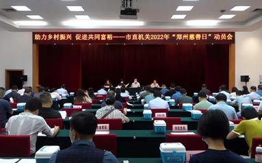 鄭州市召開市直機關2022年“鄭州慈善日”動員會