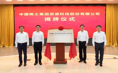央企专业化整合再发力 “中国稀土”揭牌