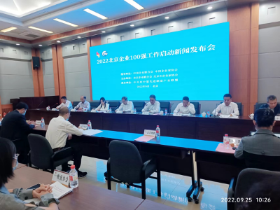 北京企联：2022北京企业百强申报工作正式启动