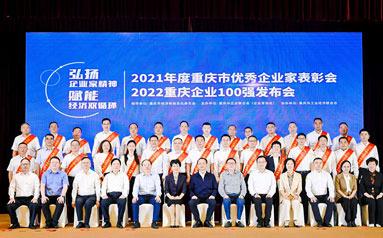 2021年度重庆市优秀企业家表彰大会在渝举行